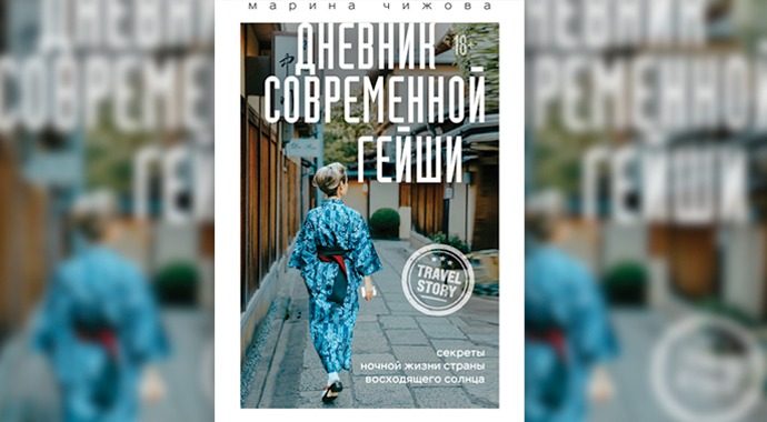 «Дневник современной гейши. Секреты ночной жизни страны восходящего солнца», Марина Чижова, Бомбора, 2021