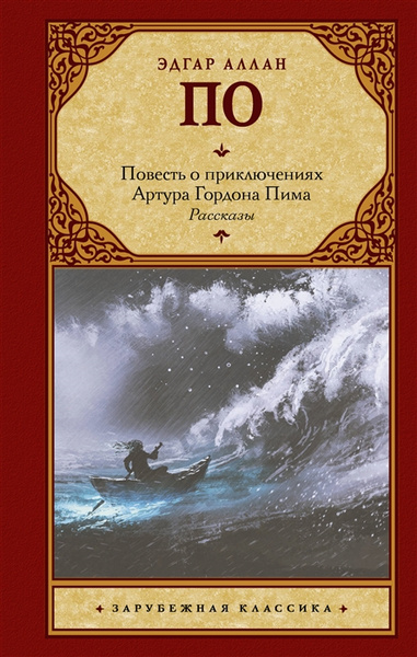 Книга «Повесть о приключениях Артура Гордона Пима. Рассказы» (Эдгар Аллан По)