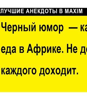Лучшие анекдоты с черным юмором. Часть 3