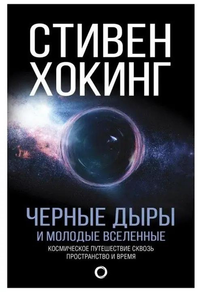 Книга «Черные дыры и молодые вселенные»