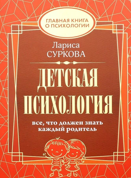 Суркова Л.М. «Детская психология: все, что должен знать каждый родитель»