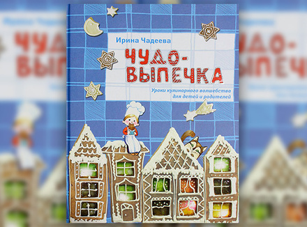 Ирина Чадеева «Чудо-выпечка. Уроки кулинарного волшебства» Ирина Чадеева «Чудо-выпечка. Уроки кулинарного волшебства»