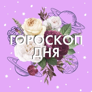 Узнай, что ждет тебя завтра: гороскоп на 9 октября