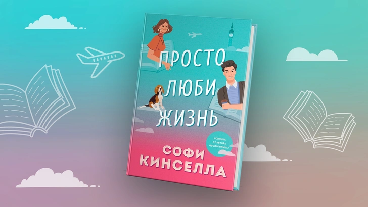 «Просто люби жизнь»: книга о курортном романе и обманчивом первом впечатлении