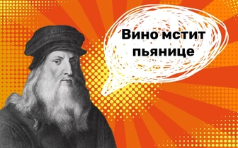 7 дерзких цитат Леонардо да Винчи, которых не ждали от великого гуманиста