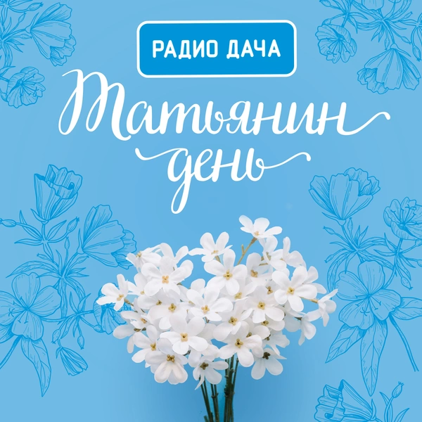 Празднуем Татьянин день в эфире «Радио Дача» | woman.ru