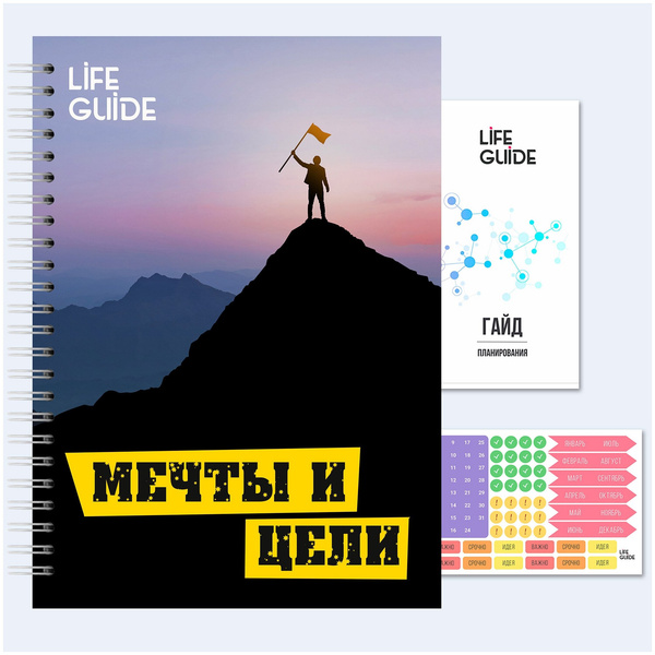 Смарт-ежедневник Life Guide на 6 месяцев