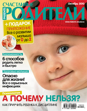Фото №1 - «Счастливые родители» в октябре (2010)