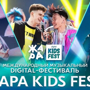 Смотри трансляцию первого Международного музыкального молодежного digital-фестиваля ЖАРА Kids Fest 🔥