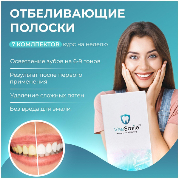 Отбеливающие полоски для зубов. Отбеливающий комплекс - VeeSmile. Курс на 7 дней.