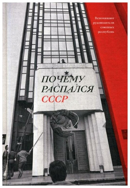 Книга «Почему распался СССР»