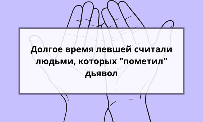 Quiz: Сможешь угадать, какие факты о левшах правда, а какие — ложь? 🤞