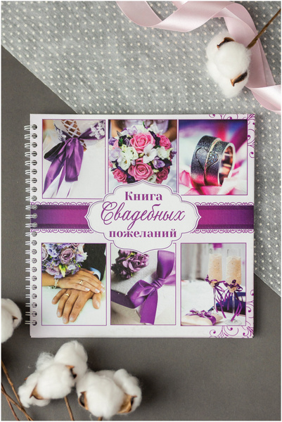 Книга свадебных пожеланий для молодоженов, с коллажем из фотографий в фиолетовых тонах и сиреневым бантом