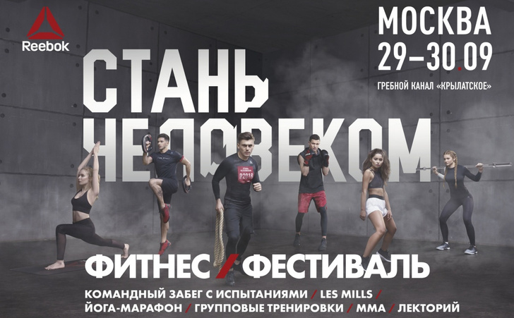 Фото №1 - Грандиозный осенний фитнес-фестиваль «Reebok. Стань человеком» завершает серию 2018 года