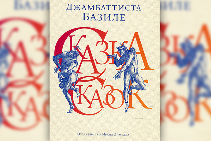 Сказка сказок