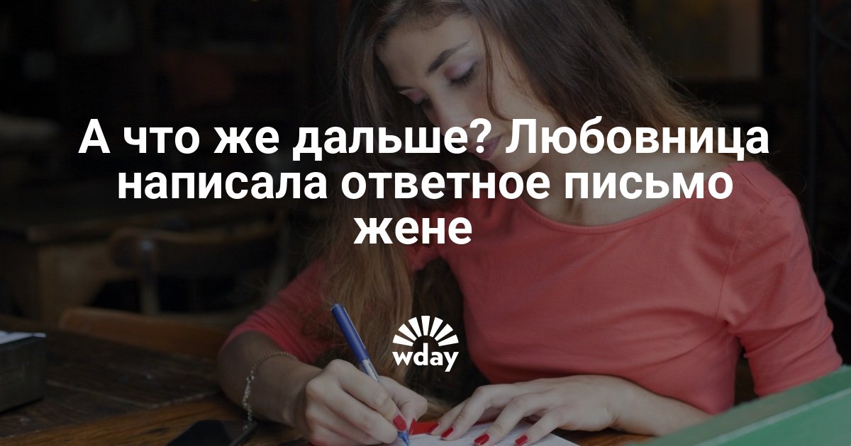 письмо мужу от жены. любовница написала жене. чтотнаписать лббовнице мужа. письмо женатому мужчине. письмо отлюблвницы жене.