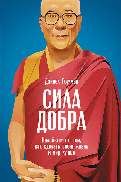 «Сила добра: Далай-лама о том, как сделать свою жизнь и мир лучше», Гоулман Дэниел