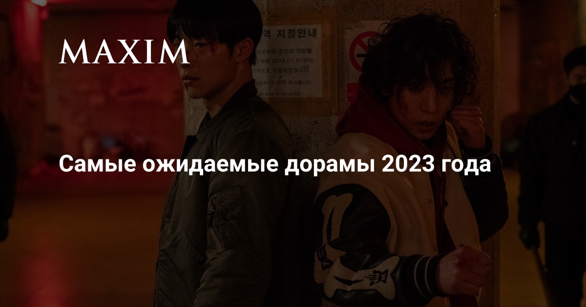 Самые ожидаемые дорамы 2023 года | MAXIM