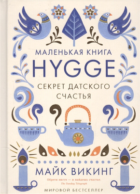 Майк Викинг «Маленькая книга Hygge. Секрет датского счастья»