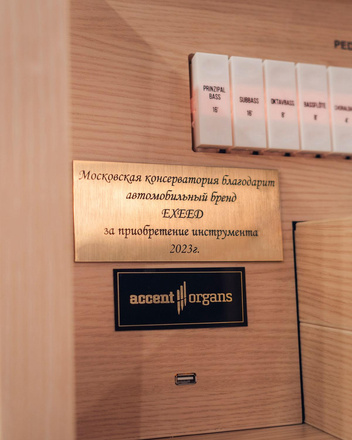 EXEED подарил Московской консерватории уникальный орган