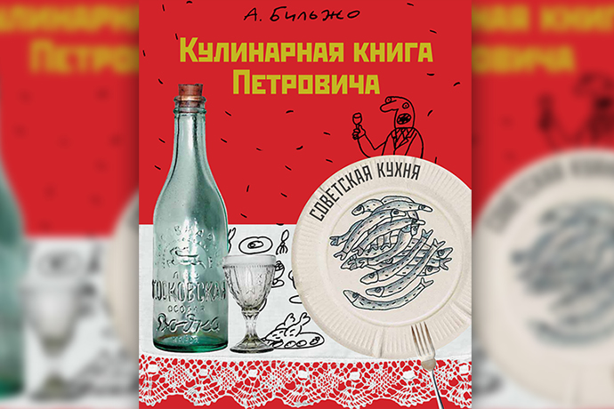 «Кулинарная книга Петровича» А. Бильжо