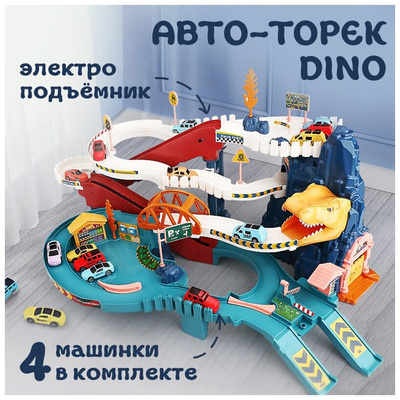 Парковка-автотрек AveBaby Dino