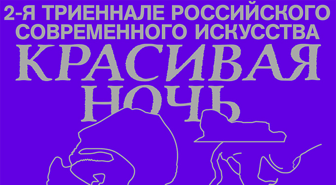 «Красивая ночь всех людей» в «Гараже» «Красивая ночь всех людей» в «Гараже»