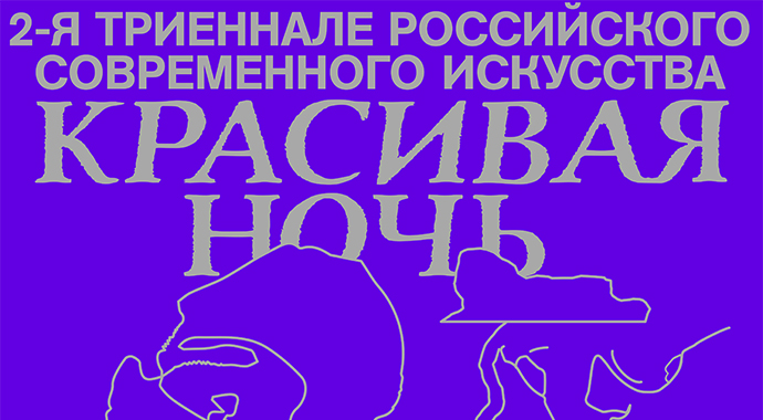 «Красивая ночь всех людей» в «Гараже»