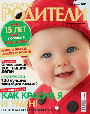 Фото №1 - «Счастливые родители» в апреле 2013: юбилейный выпуск