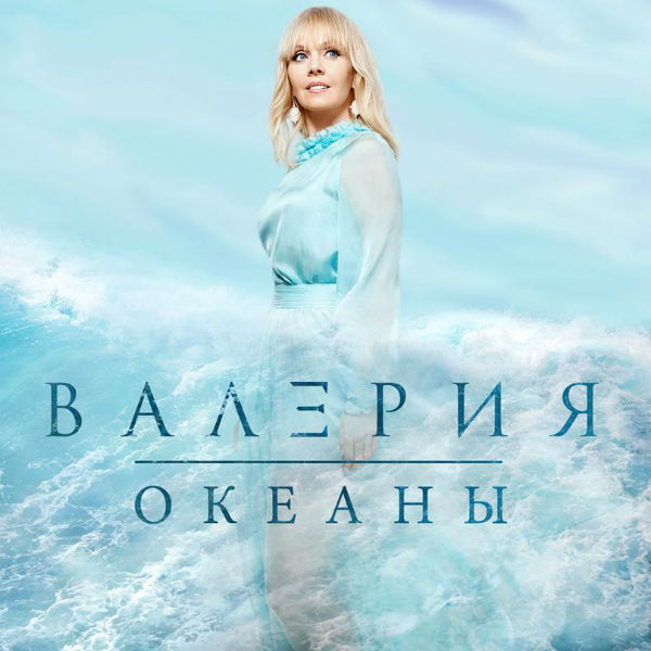 Валерия представляет новый альбом «Океаны»