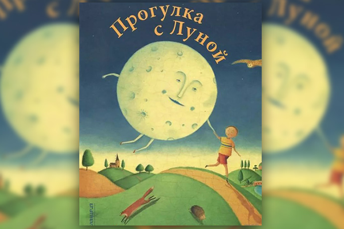 Кэролин Кертис «Прогулка с Луной»