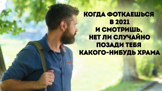 Шутки и мемы про откровенные съемки на фоне храмов