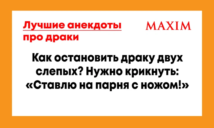 Лучшие анекдоты про драки, потасовки, бокс и карате | maximonline.ru