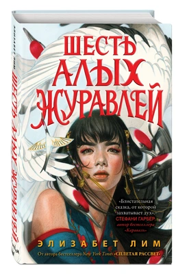 Элизабет Лим «Запретная магия: Шесть алых журавлей» 📖