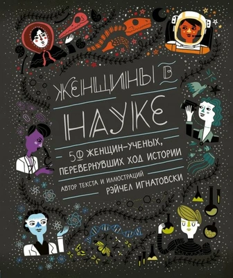 Игнатовски Р. «Женщины в науке»