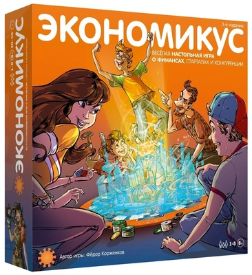 Экономикус, 3-е издание