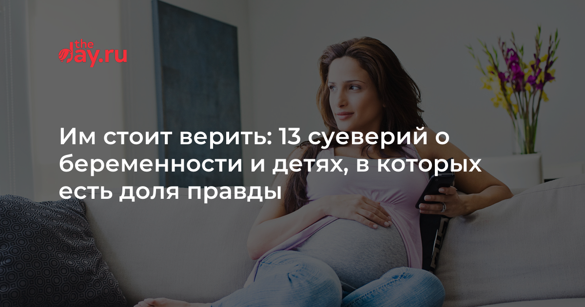 Им стоит верить: 13 суеверий о беременности и детях, в которых есть доля правды