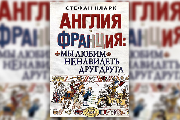 С. Кларк «Англия и Франция: мы любим ненавидеть друг друга»