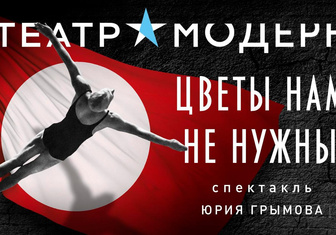 Спектакль Юрия Грымова «Цветы нам не нужны»: объявлены даты премьерных показов