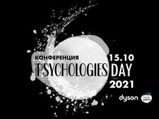 Конференция PSYCHOLOGIES DAY 2021: «НАШИ ЭМОЦИИ: из врагов в союзники»