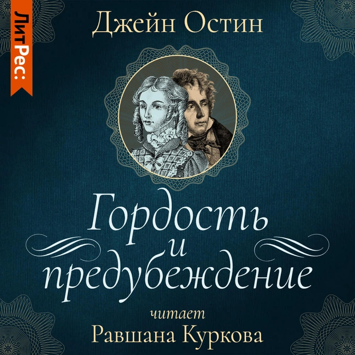 «Гордость и предубеждение»: аудиокнига «ЛитРес» в озвучке Равшаны Курковой