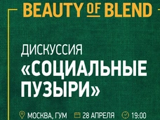 Серия публичных дискуссий Beauty of Blend