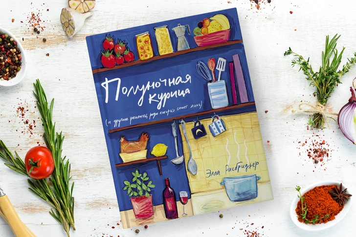 «Полуночная курица (и другие рецепты, ради которых стоит жить)», Элла Рисбриджер