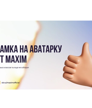 MAXIM продолжает праздновать свой 20-летний юбилей и запускает рамки в «Одноклассниках»