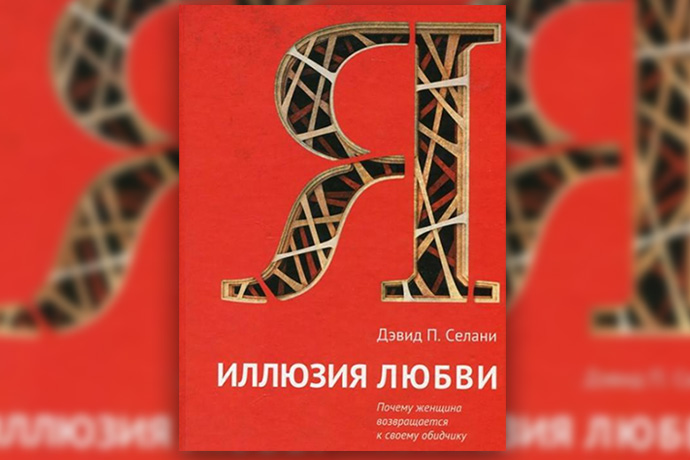 Д. Селани «Иллюзия любви. Почему женщина возвращается к своему обидчику»