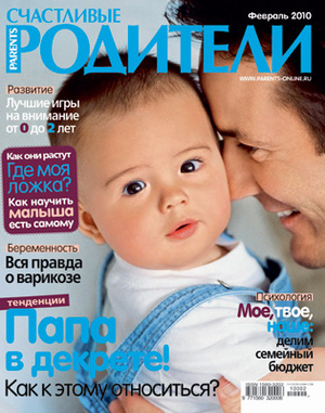 Фото №1 - «Счастливые родители» в феврале (2010)