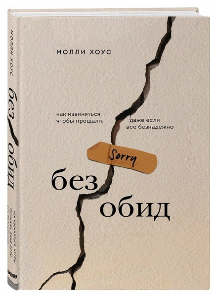 Хоус М. «Без обид. Как извиняться, чтобы прощали, даже если все безнадежно»