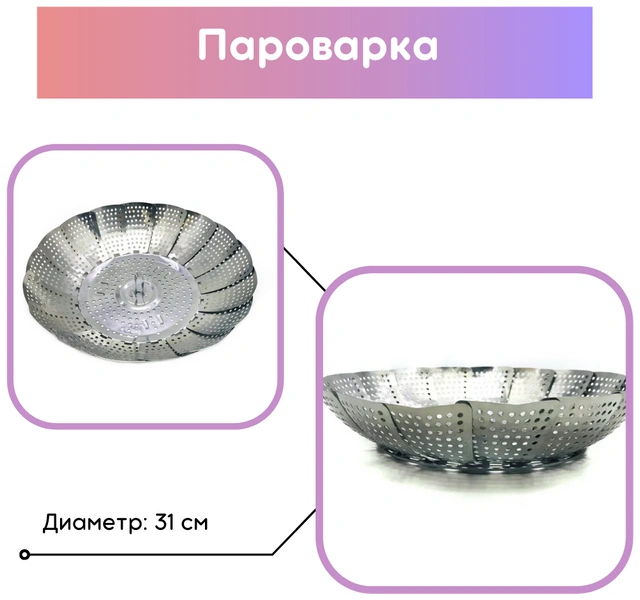 Пароварка складная 31 см