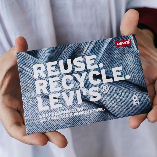 В магазинах Levi's можно сдать старые джинсовые вещи на переработку и получить скидку