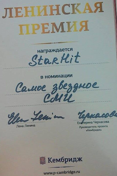 Лена Ленина отметила «СтарХит», вручив именной диплом